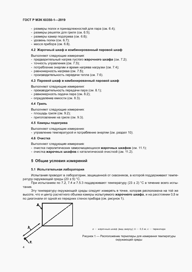 ���� � ��� 60350-1-2019. �������� 9