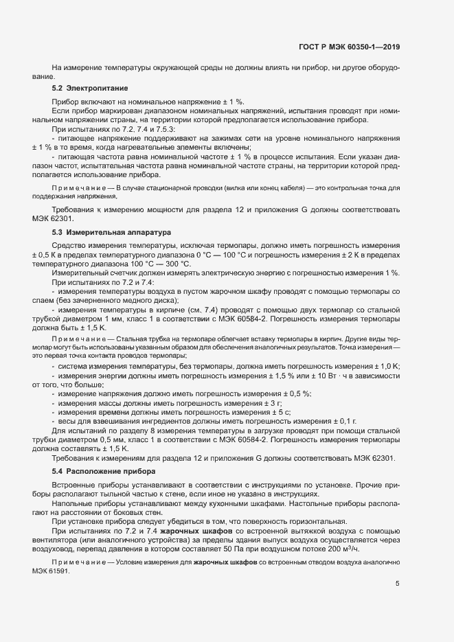���� � ��� 60350-1-2019. �������� 10