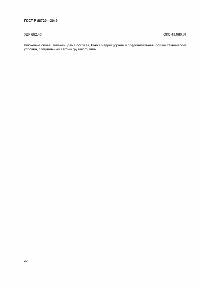 ���� � 58720-2019. �������� 25