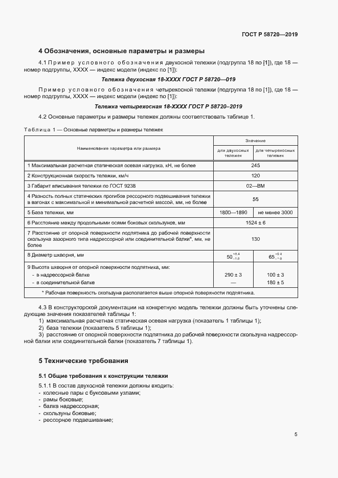 ���� � 58720-2019. �������� 8