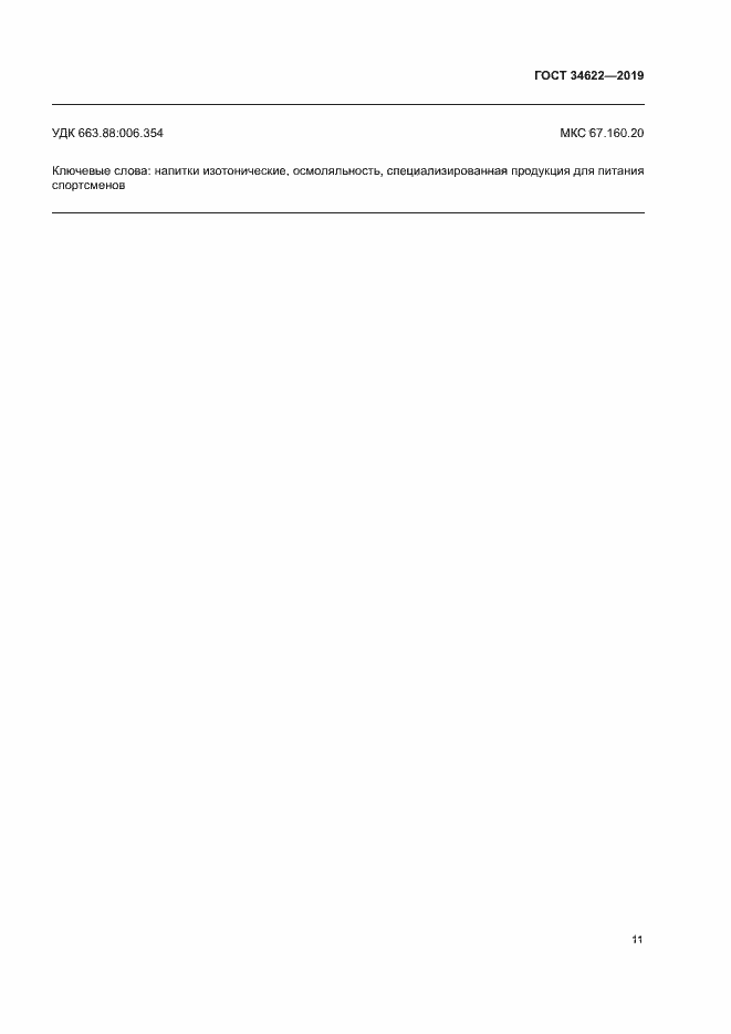 ���� 34622-2019. �������� 14