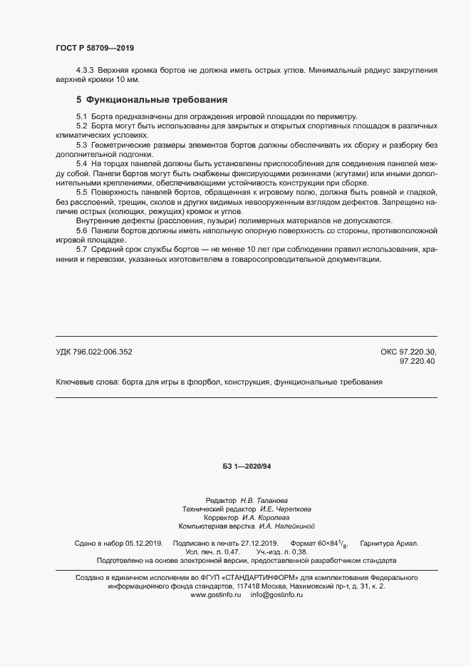 ���� � 58709-2019. �������� 5