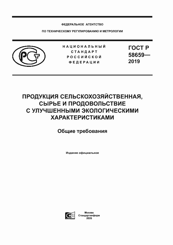 ���� � 58659-2019. �������� 1