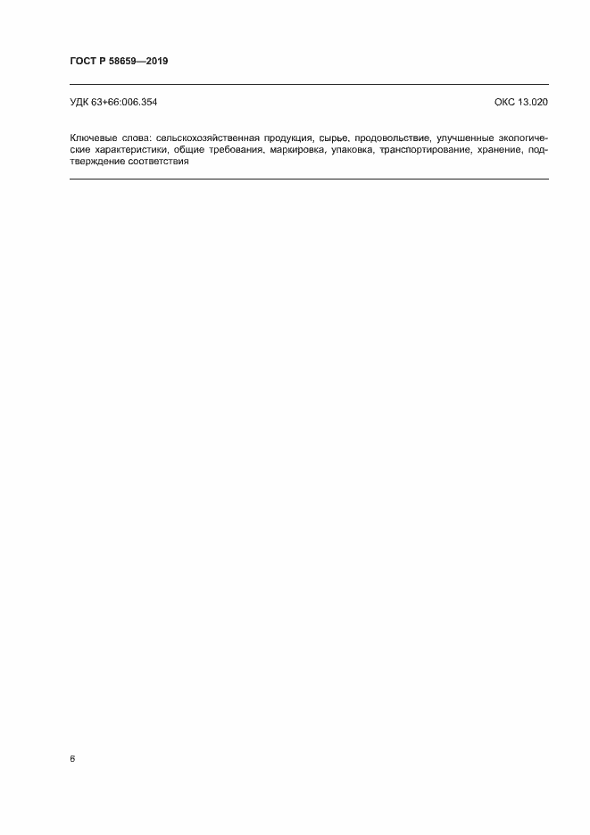 ���� � 58659-2019. �������� 11