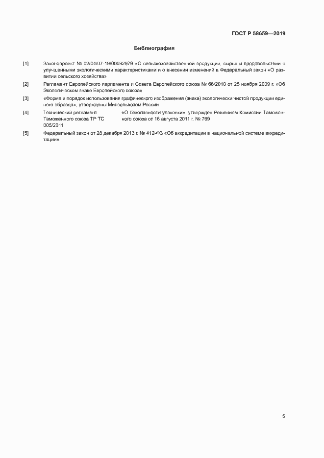 ���� � 58659-2019. �������� 10