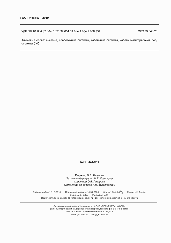 ���� � 58747-2019. �������� 8