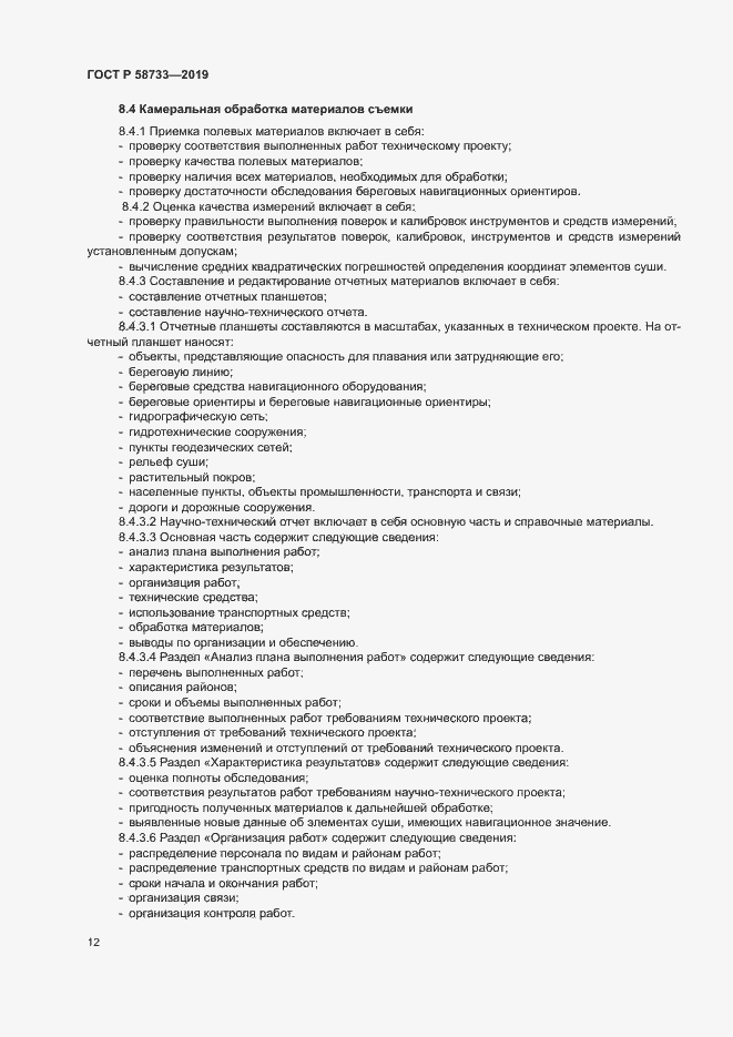 ���� � 58733-2019. �������� 16