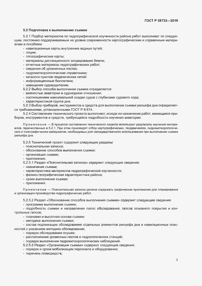 ���� � 58733-2019. �������� 7