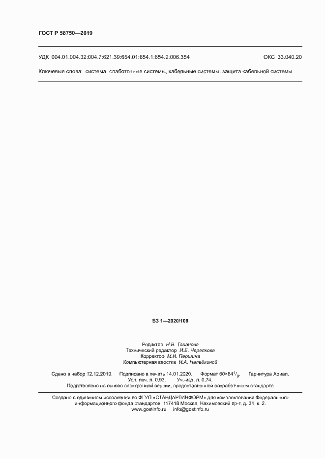 ���� � 58750-2019. �������� 8