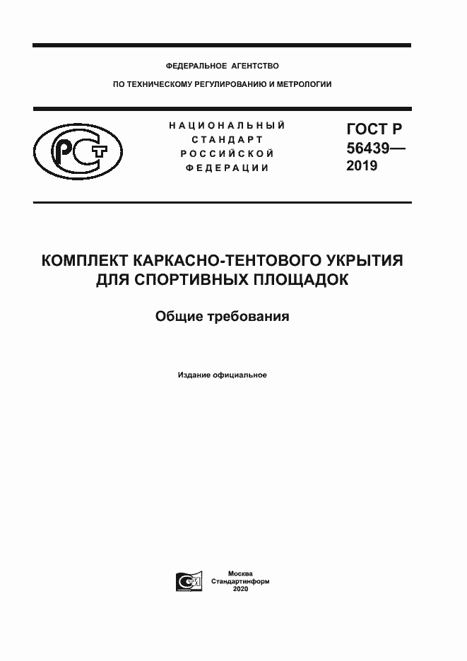 ���� � 56439-2019. �������� 1