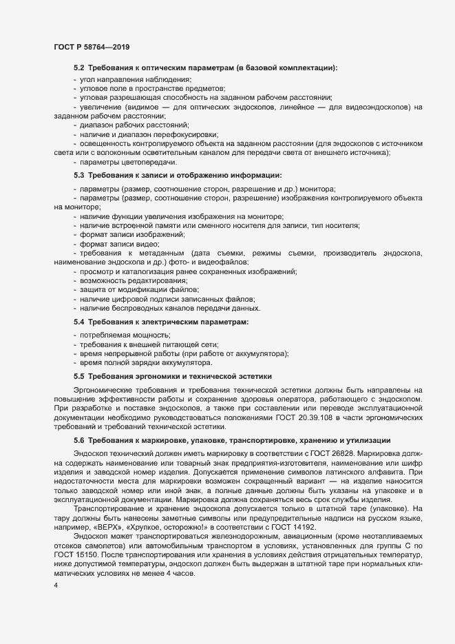 ���� � 58764-2019. �������� 7