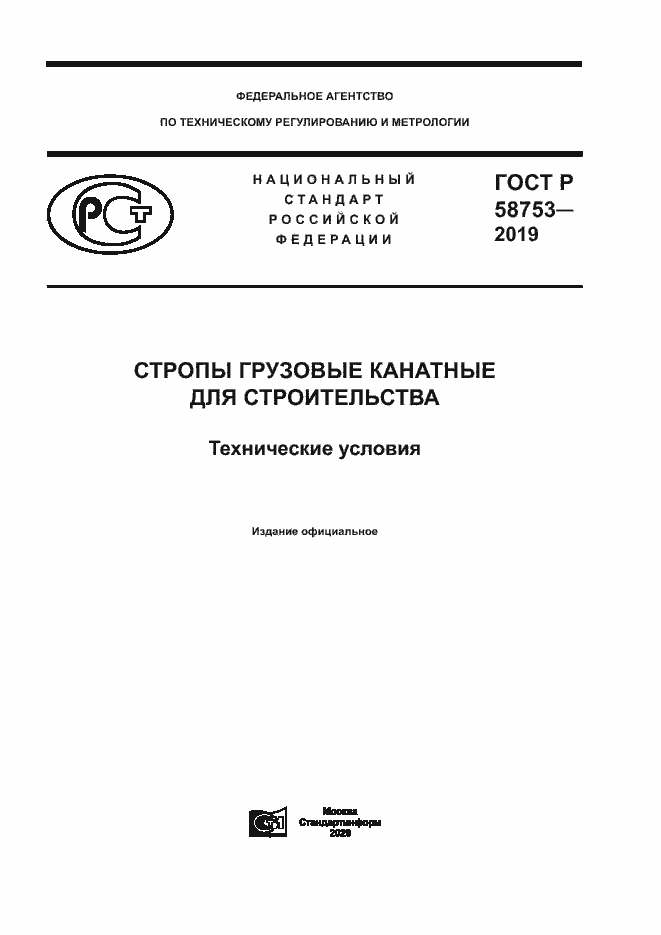 ���� � 58753-2019. �������� 1