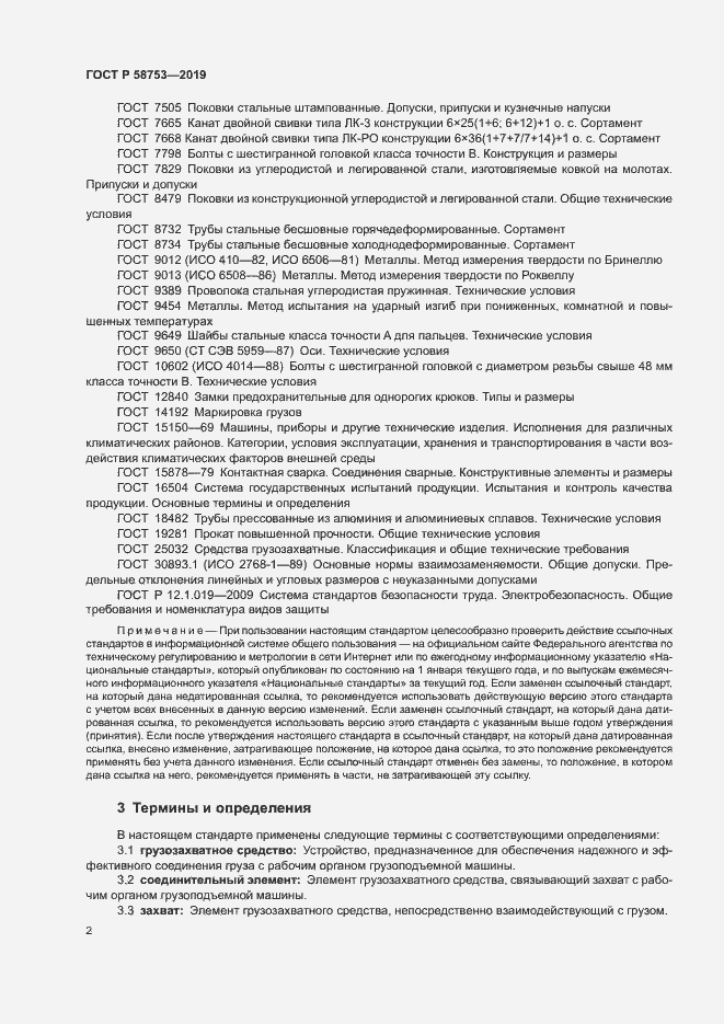���� � 58753-2019. �������� 5