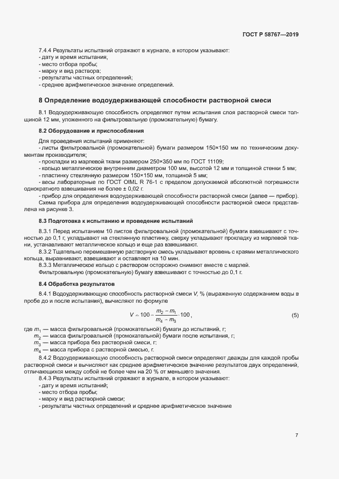 ���� � 58767-2019. �������� 10