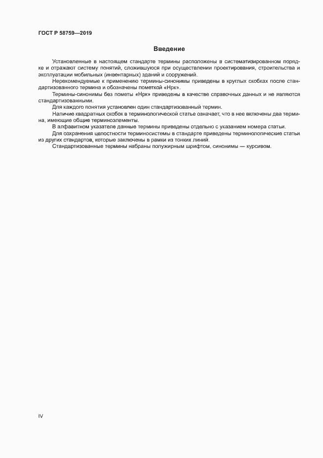���� � 58759-2019. �������� 4