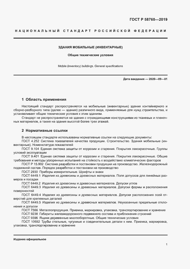 ���� � 58760-2019. �������� 5