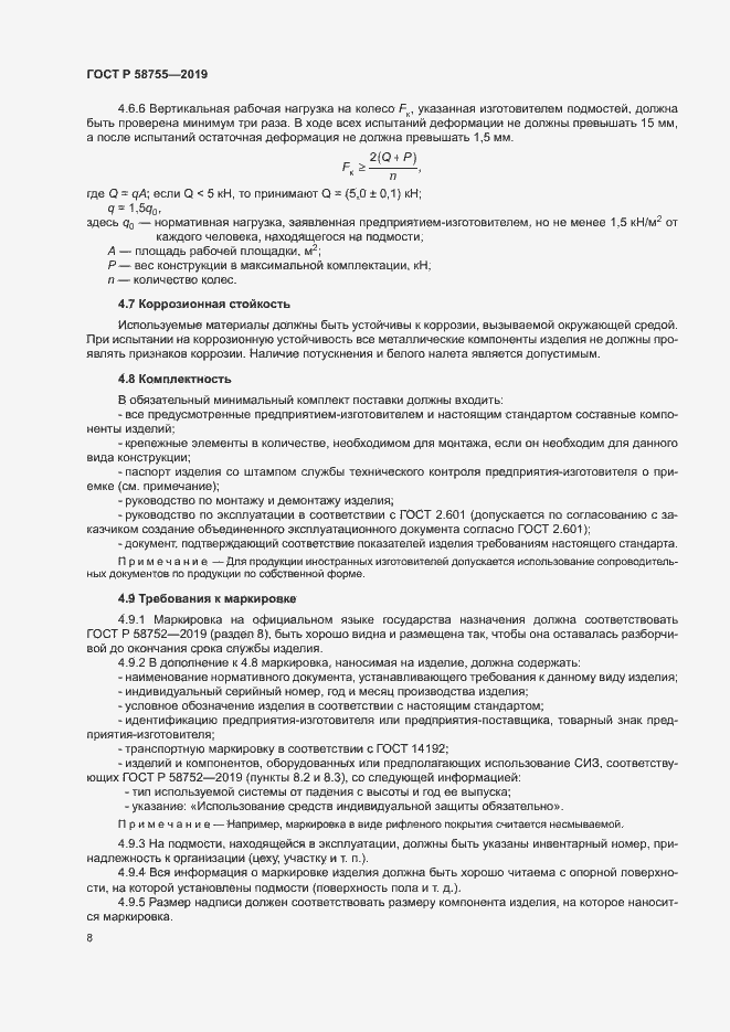 ���� � 58755-2019. �������� 12