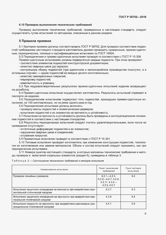 ���� � 58755-2019. �������� 13