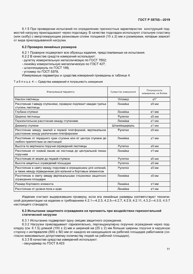 ���� � 58755-2019. �������� 15