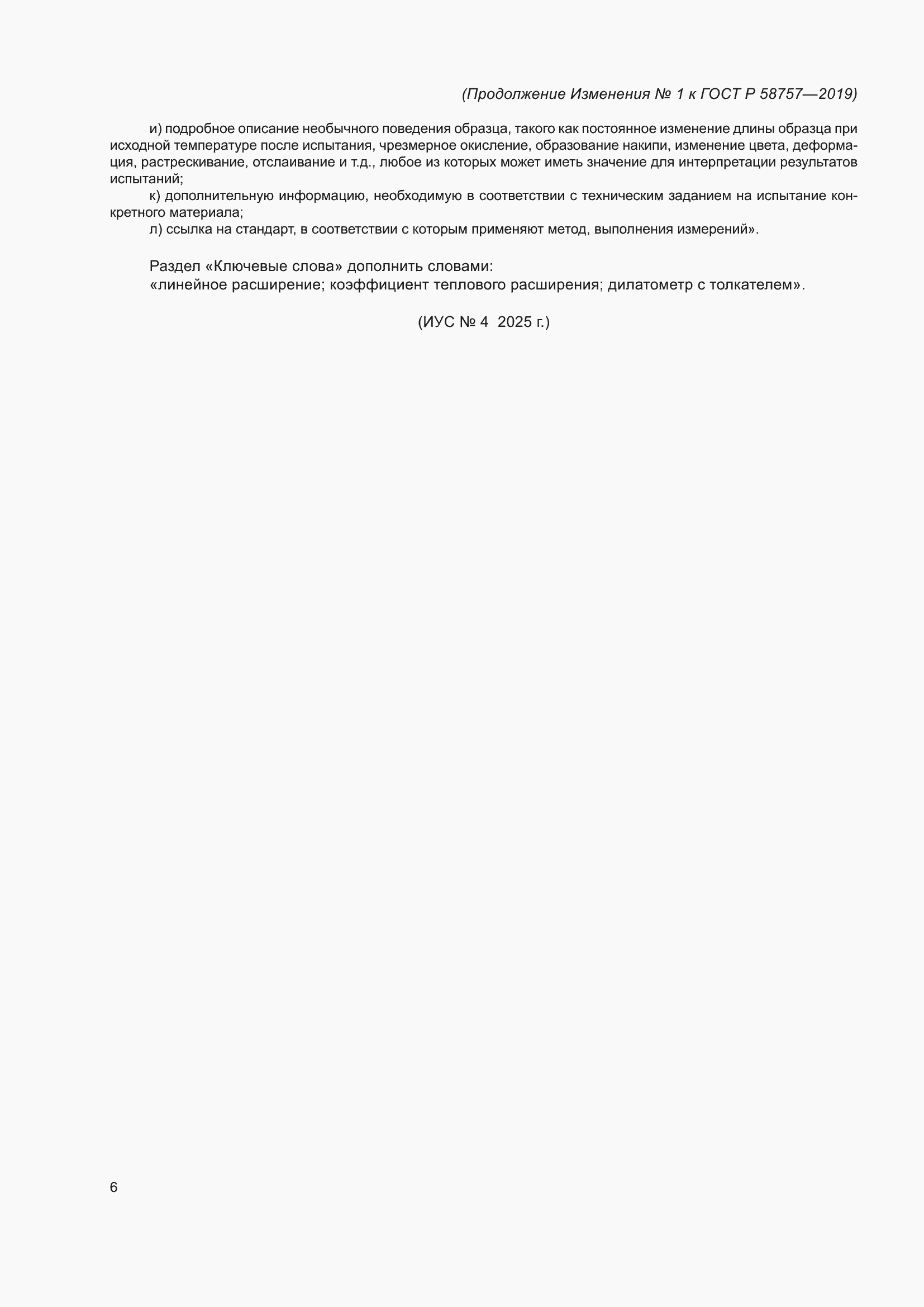 ���� � 58757-2019. �������� 26