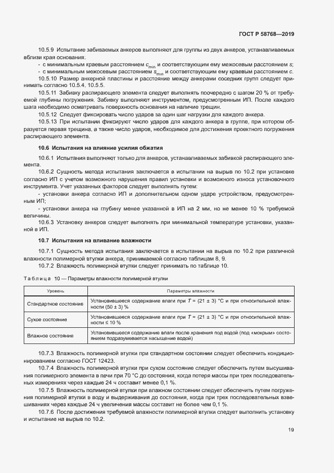 ���� � 58768-2019. �������� 22