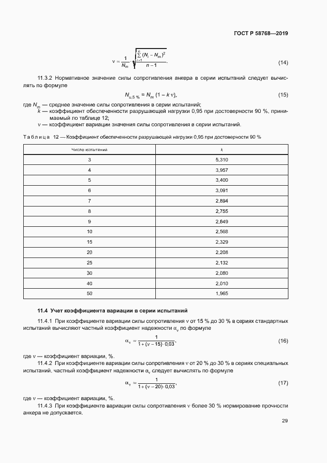 ���� � 58768-2019. �������� 32