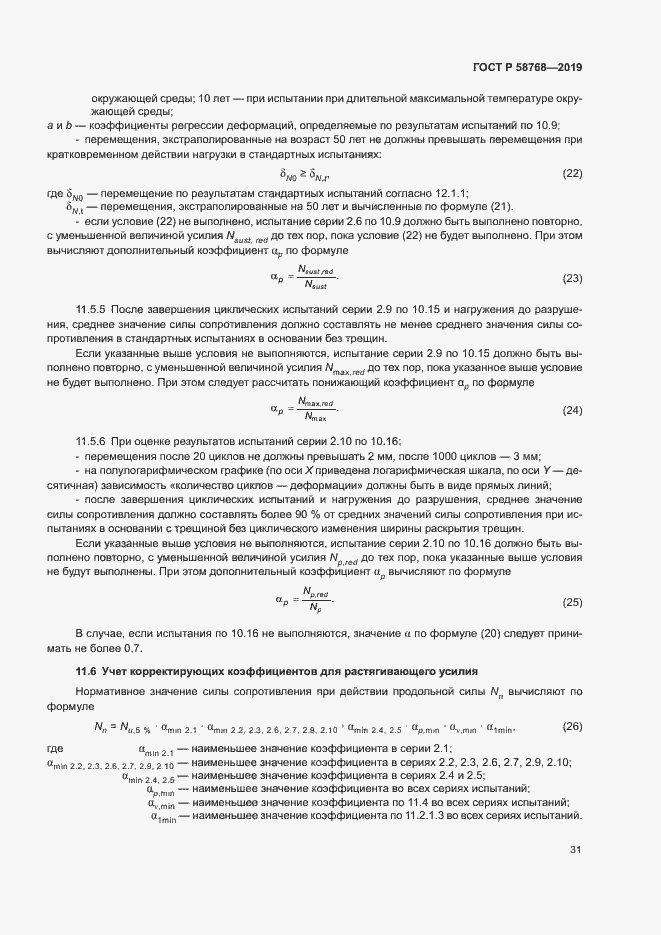 ���� � 58768-2019. �������� 34