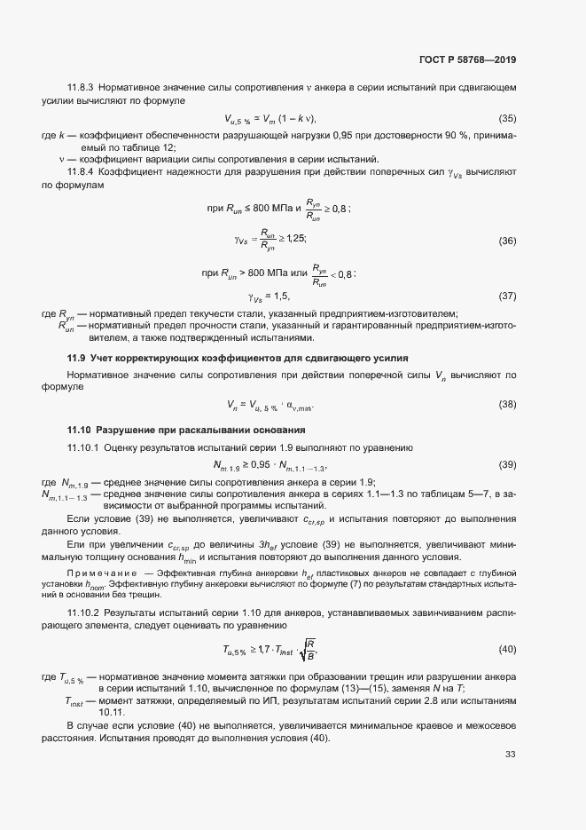 ���� � 58768-2019. �������� 36