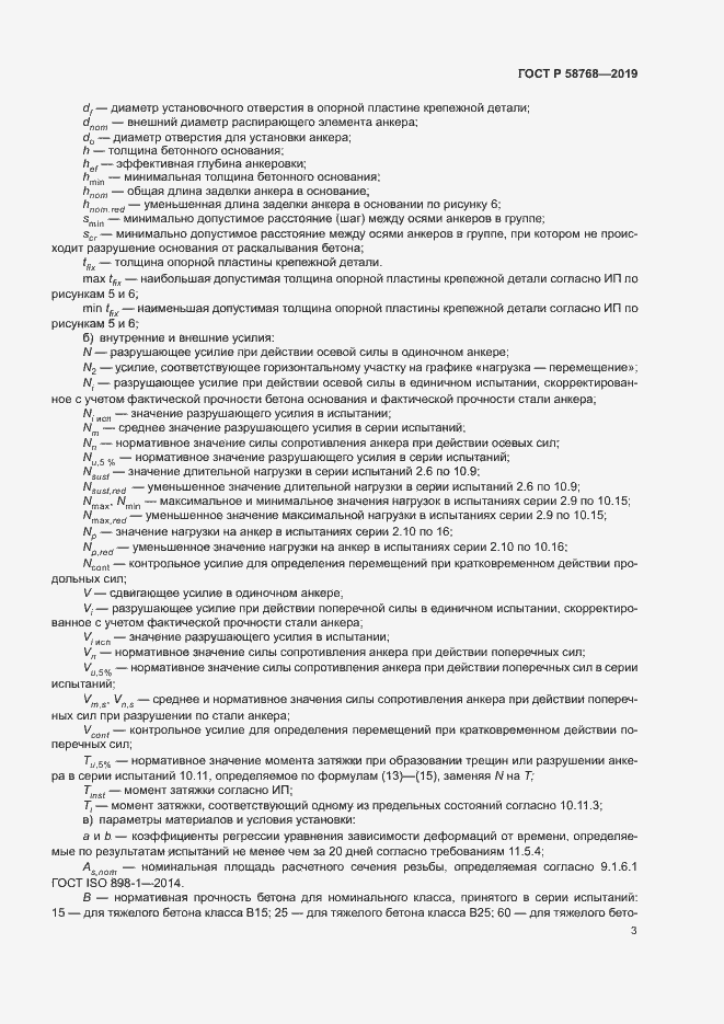 ���� � 58768-2019. �������� 6