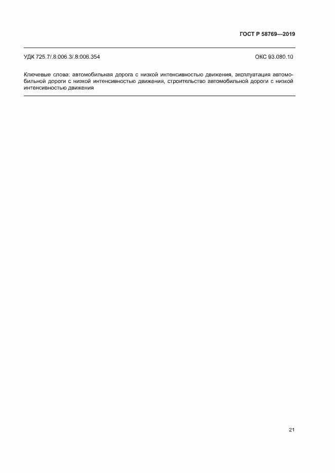 ���� � 58769-2019. �������� 24