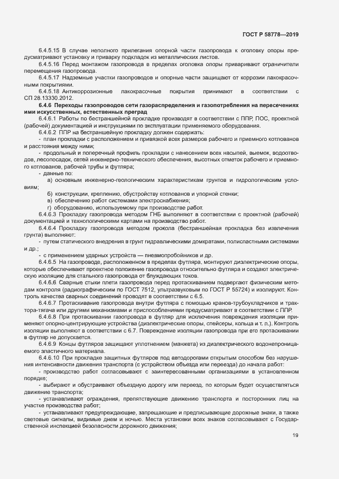 ���� � 58778-2019. �������� 23