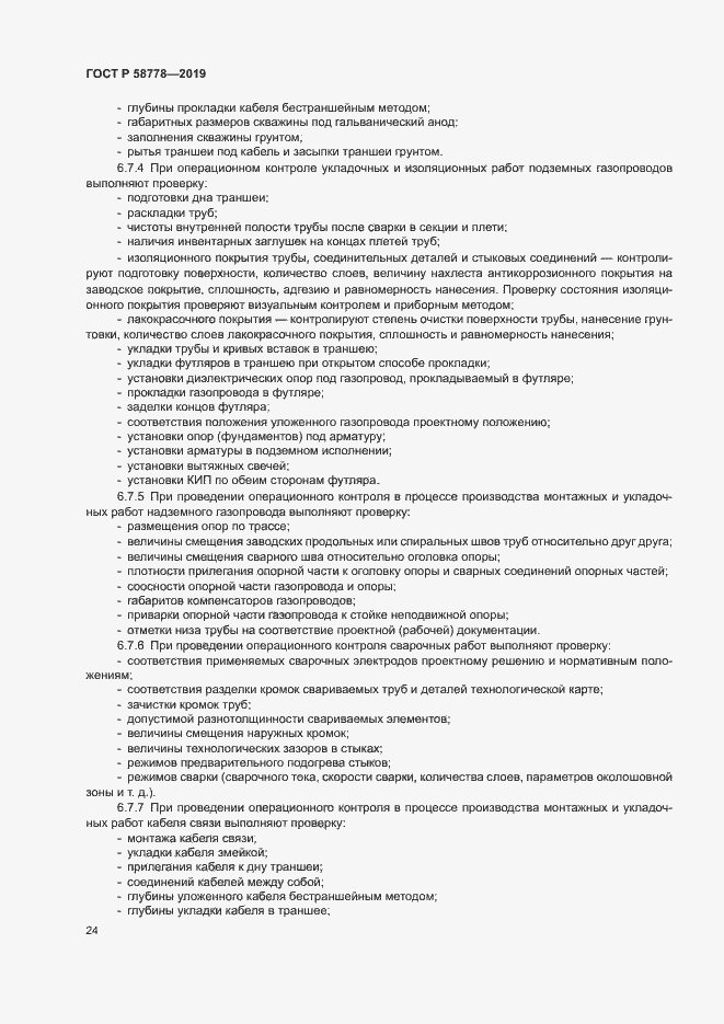 ���� � 58778-2019. �������� 28