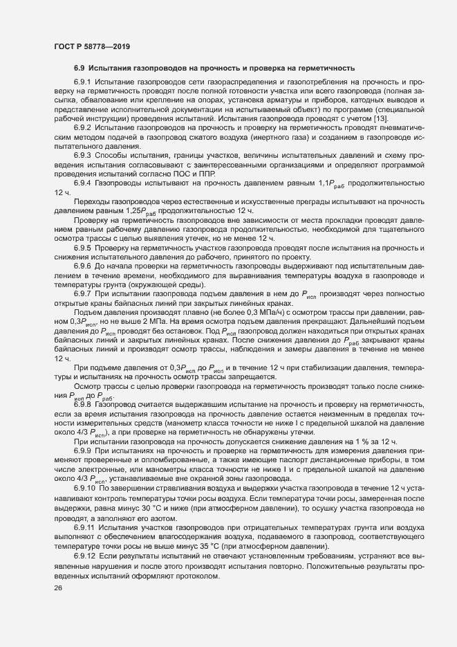 ���� � 58778-2019. �������� 30