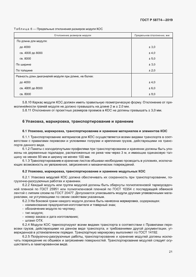 ���� � 58774-2019. �������� 25