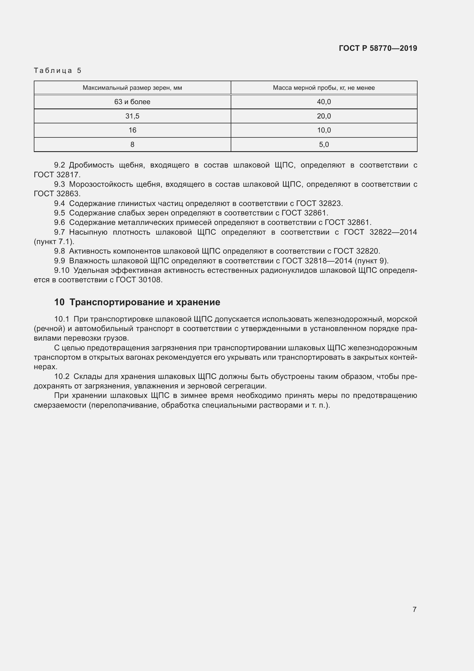 ���� � 58770-2019. �������� 12