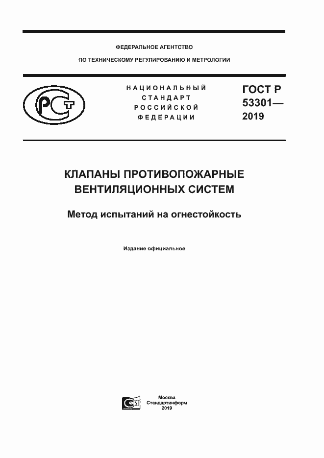 ���� � 53301-2019. �������� 1