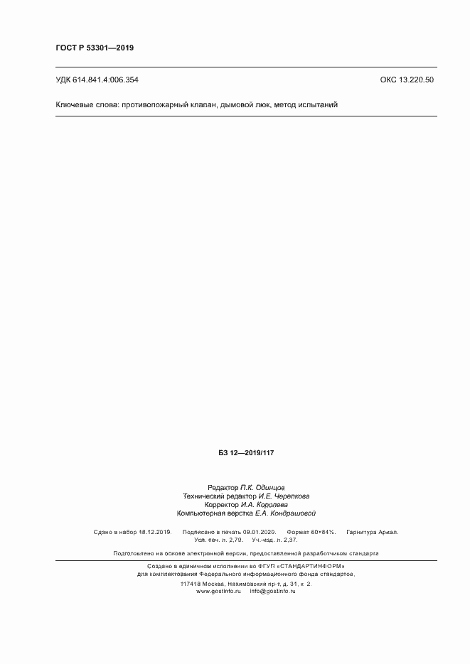 ���� � 53301-2019. �������� 23