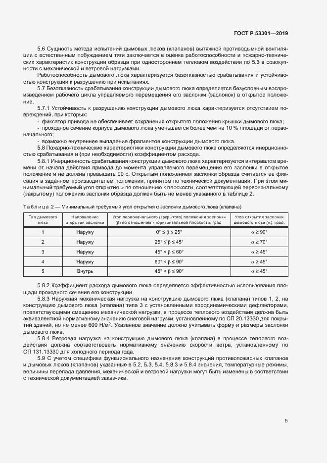 ���� � 53301-2019. �������� 8