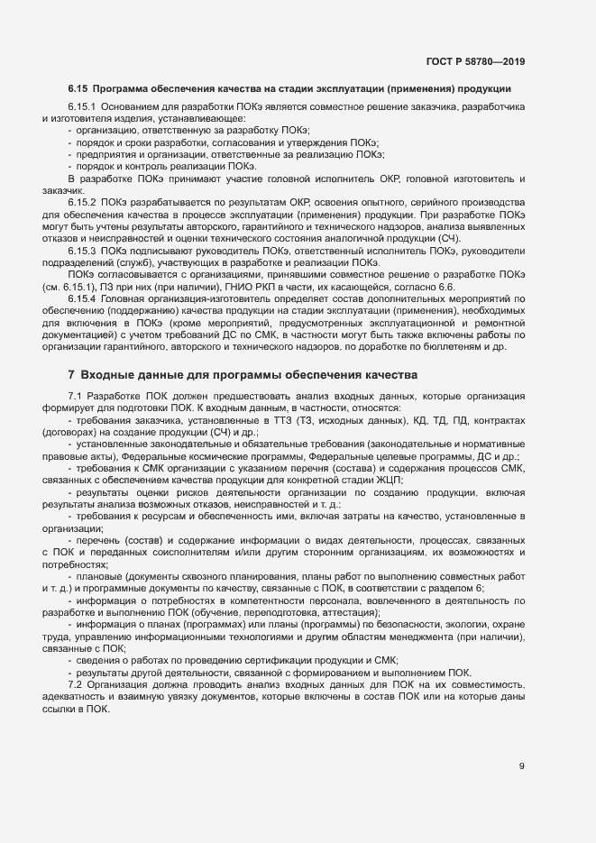 ���� � 58780-2019. �������� 12