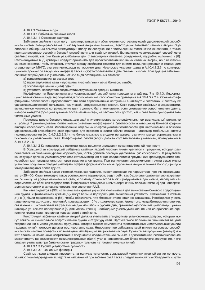 ���� � 58773-2019. �������� 108