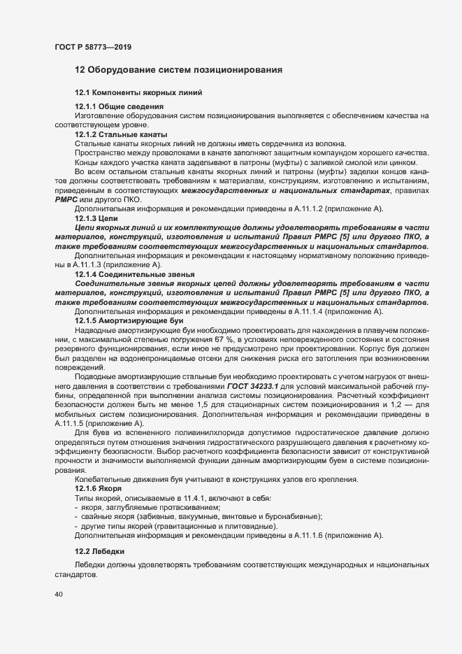 ���� � 58773-2019. �������� 45