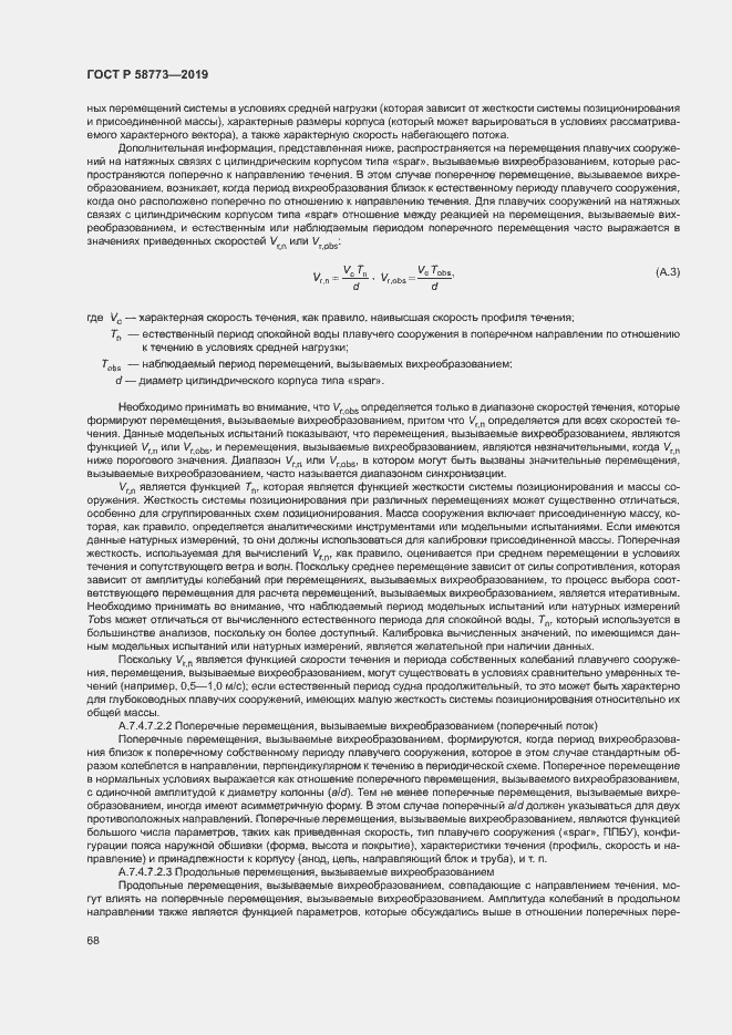 ���� � 58773-2019. �������� 73