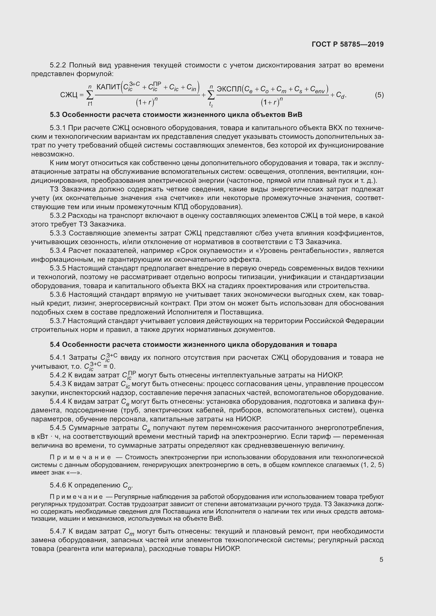 ���� � 58785-2019. �������� 9