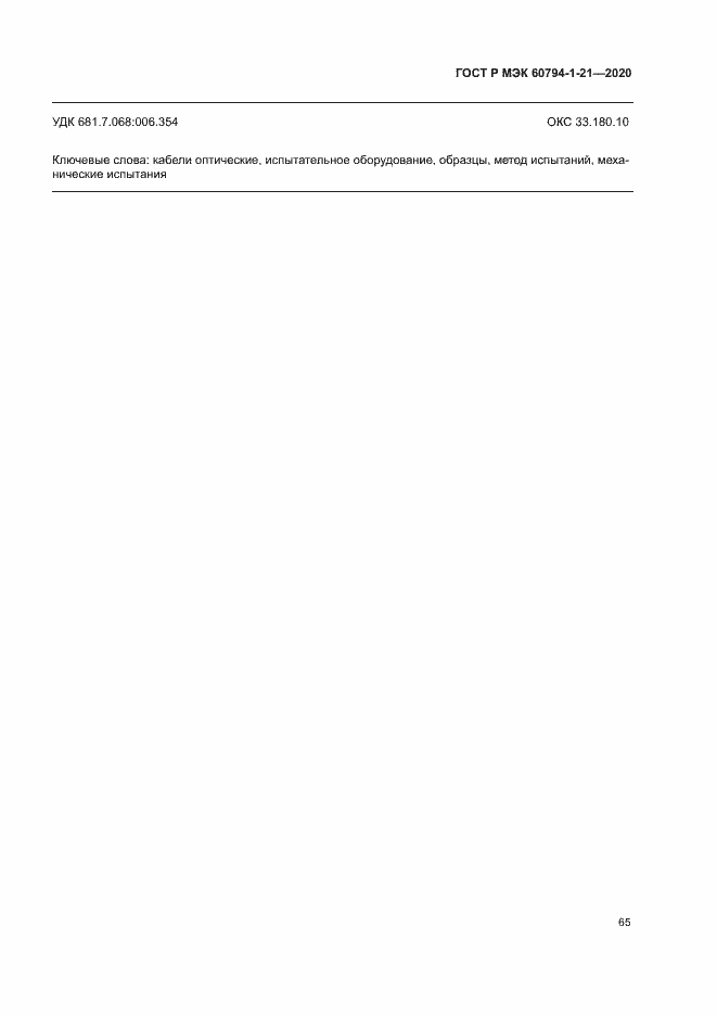 ���� � ��� 60794-1-21-2020. �������� 68