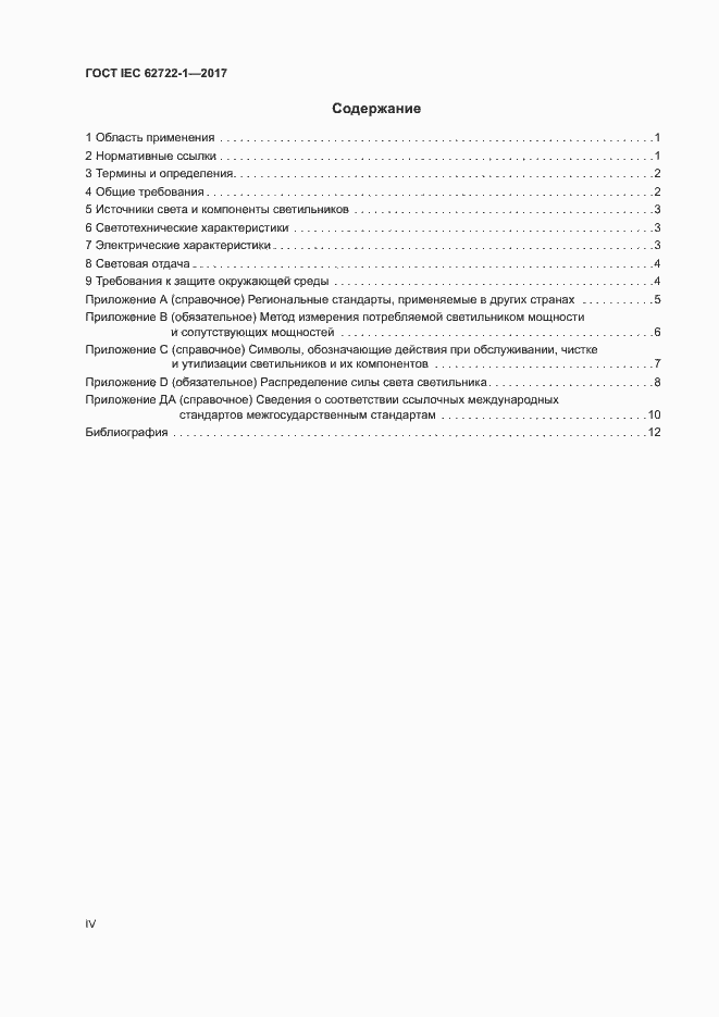  IEC 62722-1-2017.  4