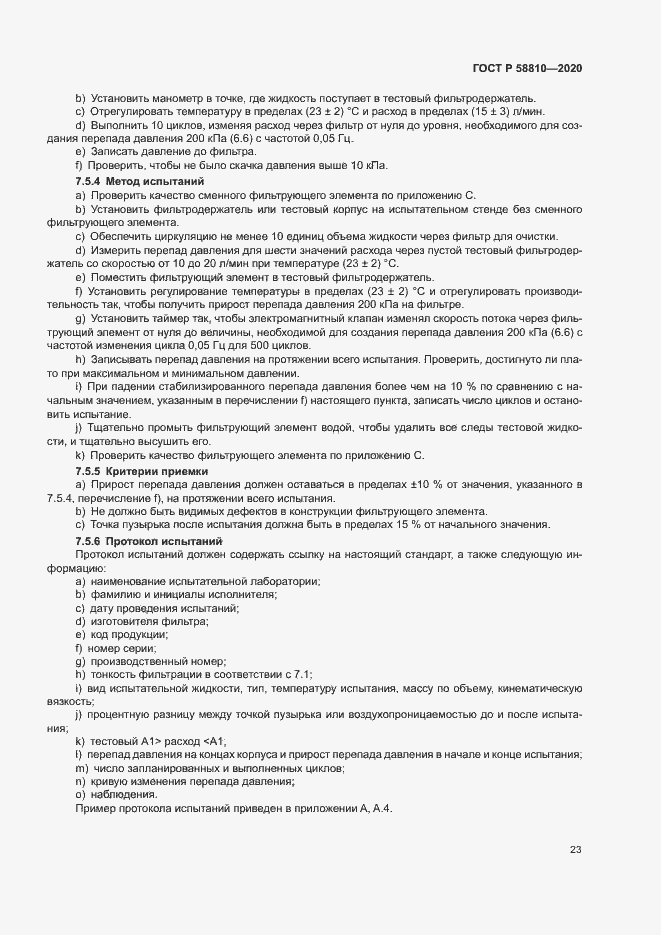 ���� � 58810-2020. �������� 27