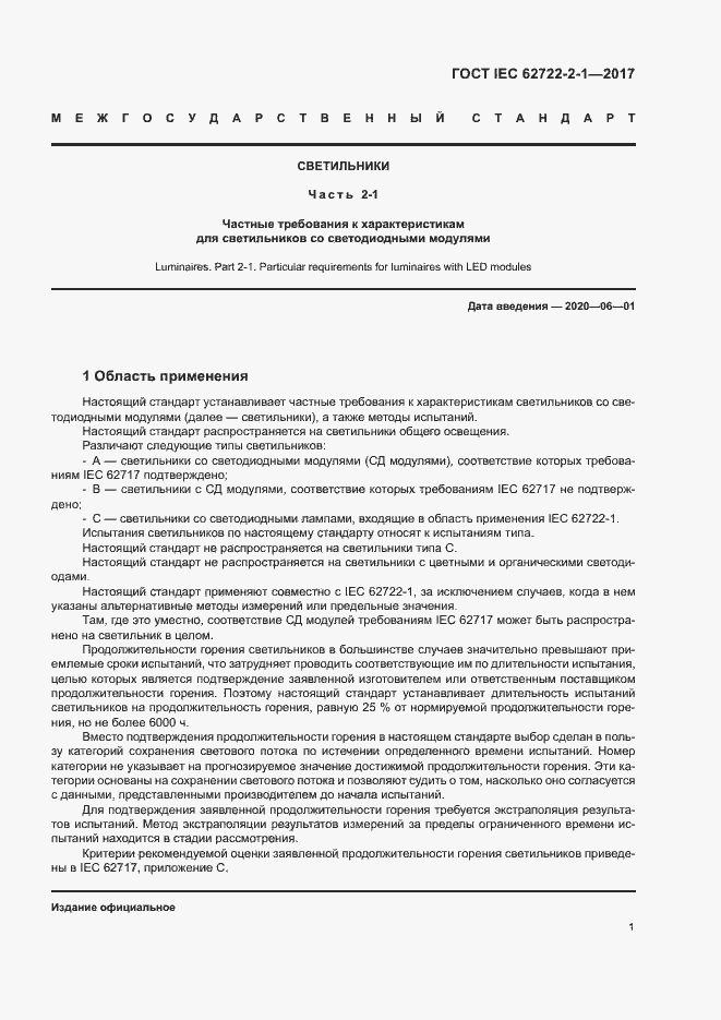  IEC 62722-2-1-2017.  5