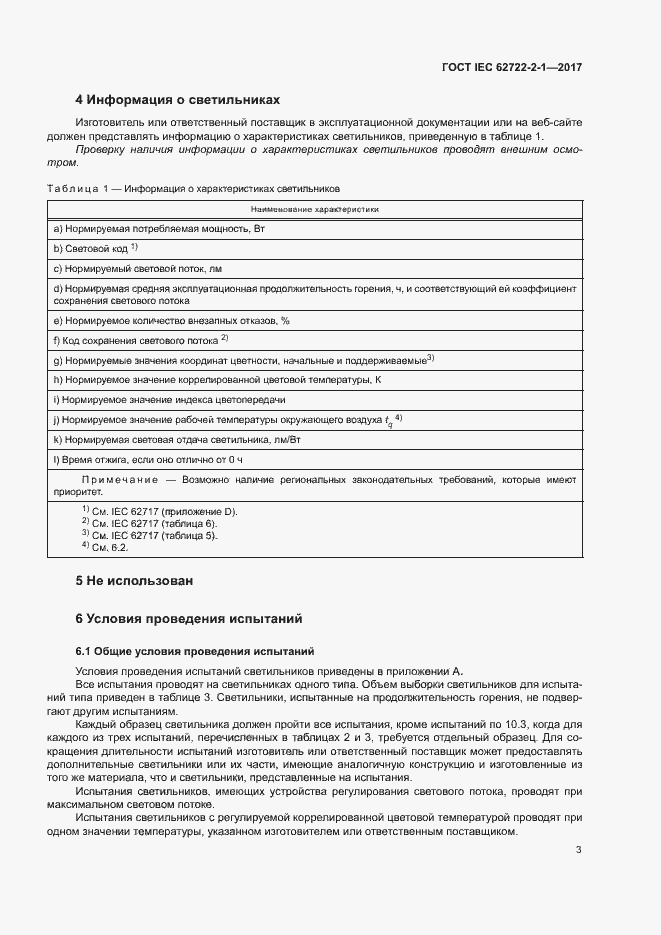  IEC 62722-2-1-2017.  7