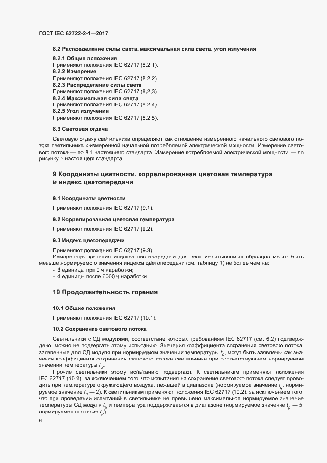  IEC 62722-2-1-2017.  10