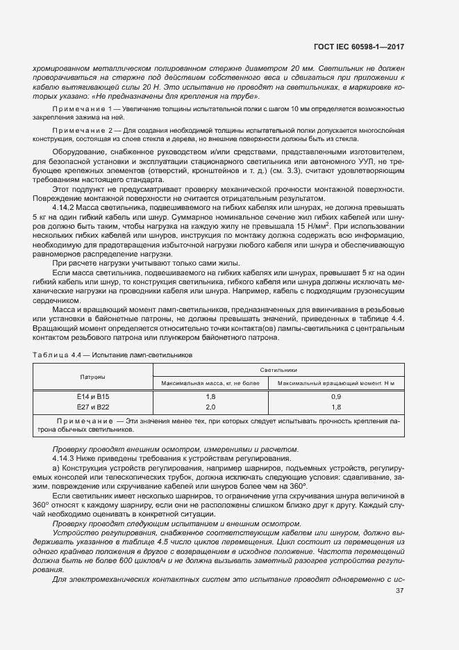  IEC 60598-1-2017.  45